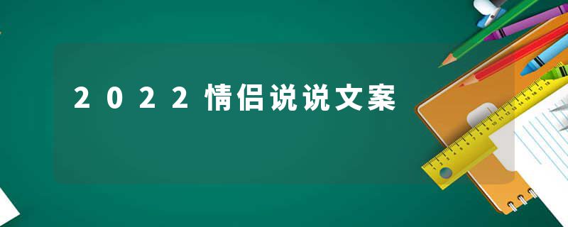 2022情侣说说文案