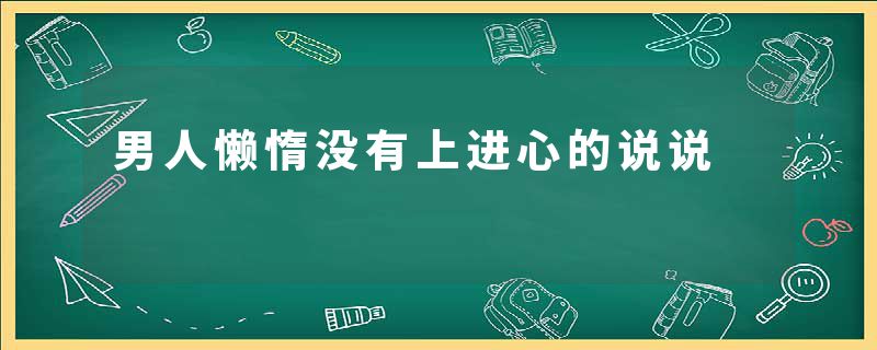 男人懒惰没有上进心的说说