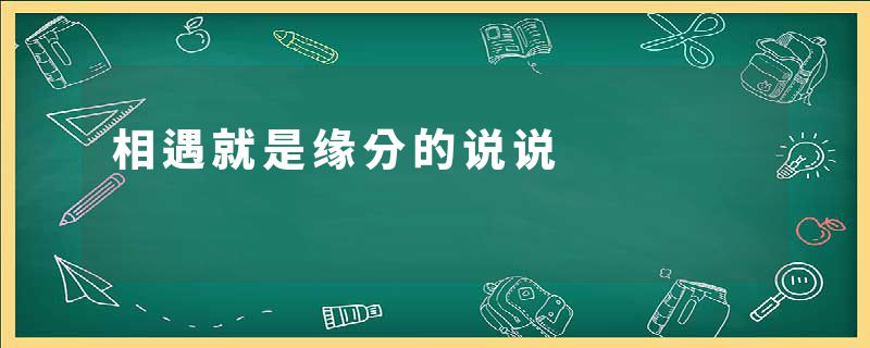 相遇就是缘分的说说