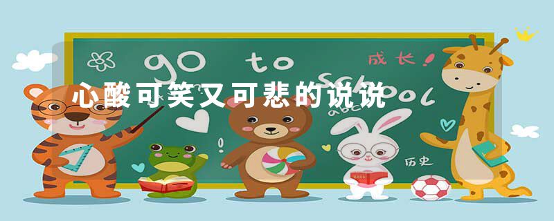 心酸可笑又可悲的说说