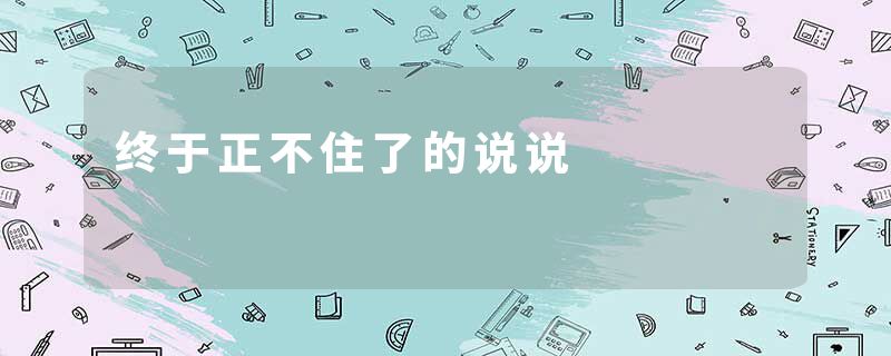 终于正不住了的说说