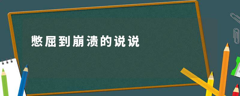 憋屈到崩溃的说说
