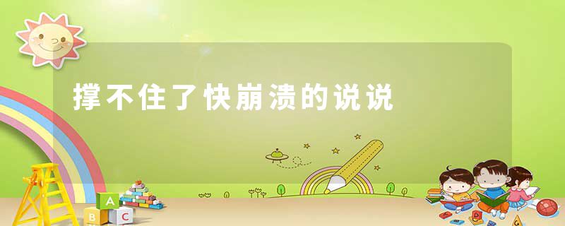 撑不住了快崩溃的说说
