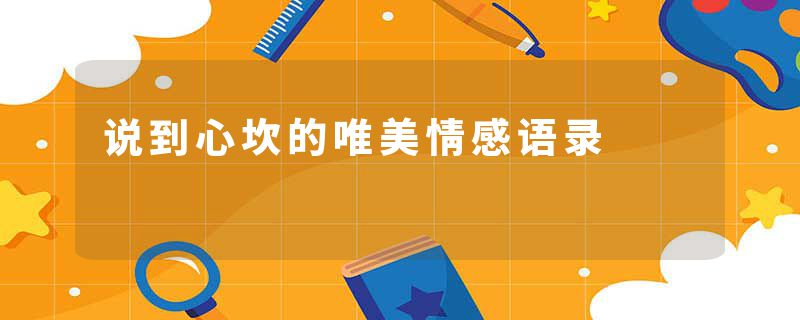 说到心坎的唯美情感语录