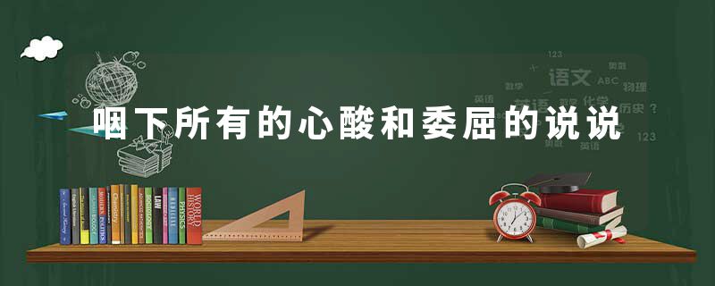 咽下所有的心酸和委屈的说说