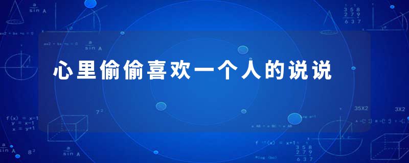 心里偷偷喜欢一个人的说说