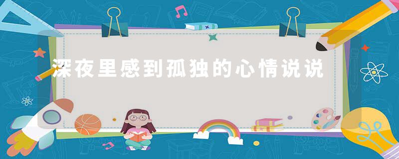 深夜里感到孤独的心情说说