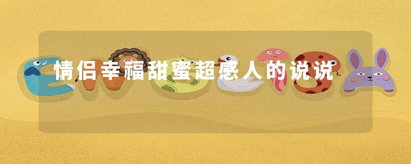 情侣幸福甜蜜超感人的说说