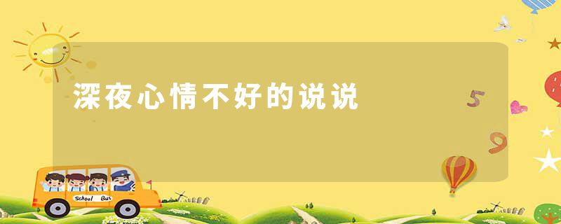 深夜心情不好的说说
