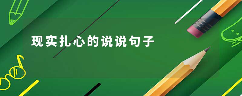 现实扎心的说说句子