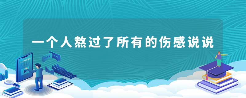 一个人熬过了所有的伤感说说