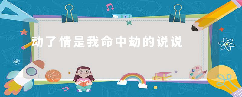 动了情是我命中劫的说说