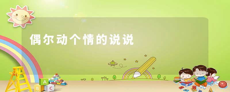 偶尔动个情的说说