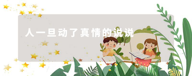 人一旦动了真情的说说