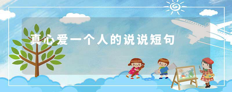 真心爱一个人的说说短句