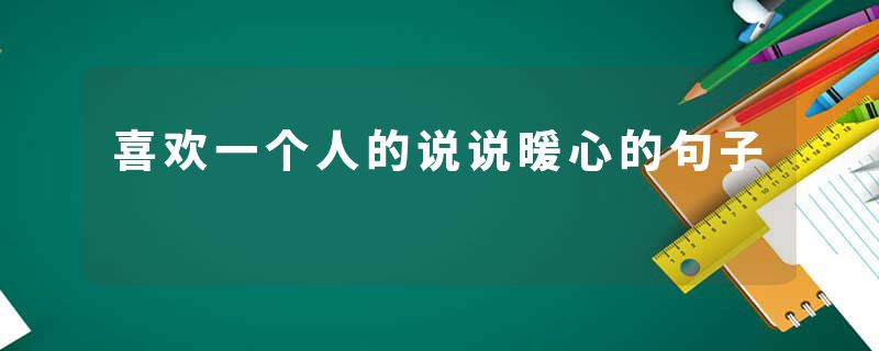 喜欢一个人的说说暖心的句子
