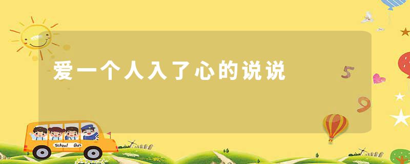 爱一个人入了心的说说