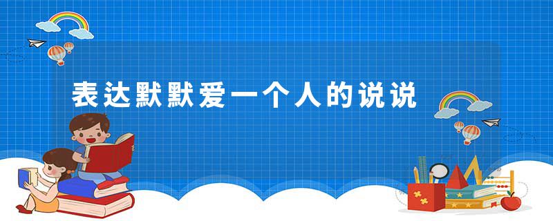 表达默默爱一个人的说说