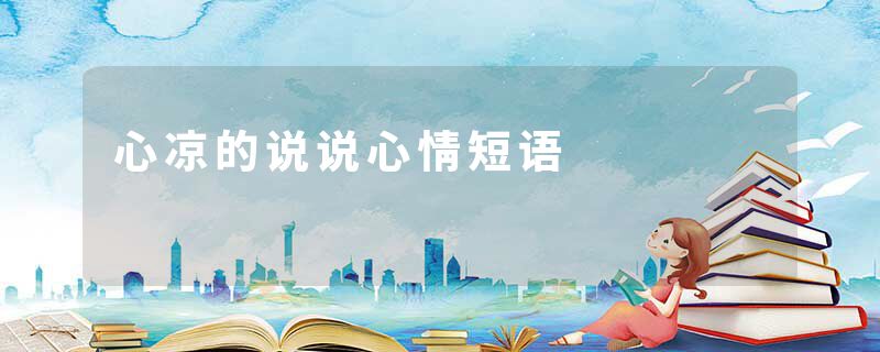 心凉的说说心情短语