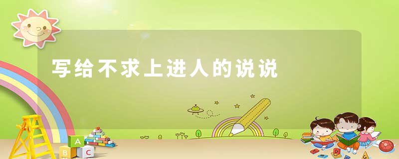 写给不求上进人的说说