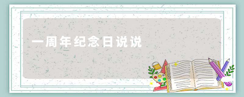 一周年纪念日说说