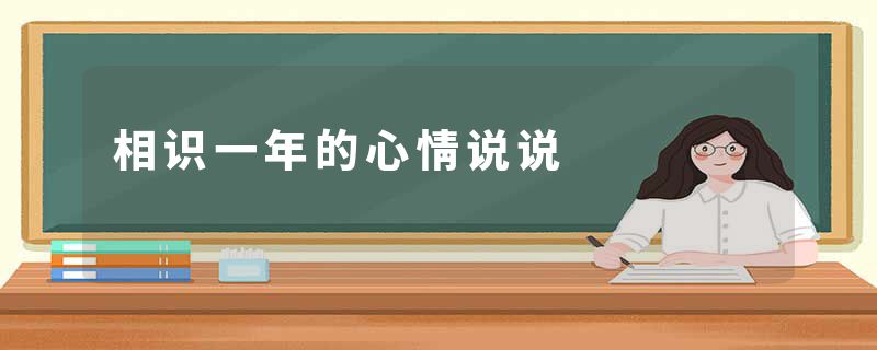 相识一年的心情说说