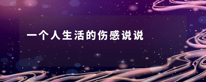 一个人生活的伤感说说