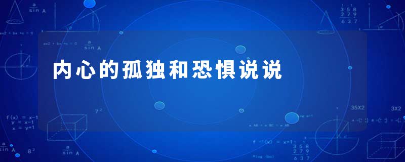 内心的孤独和恐惧说说
