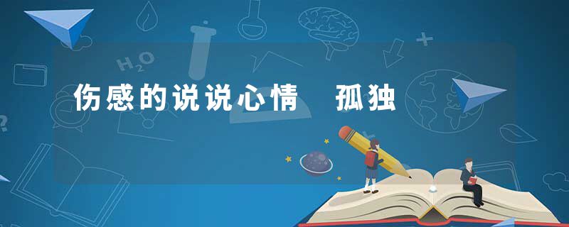 伤感的说说心情 孤独
