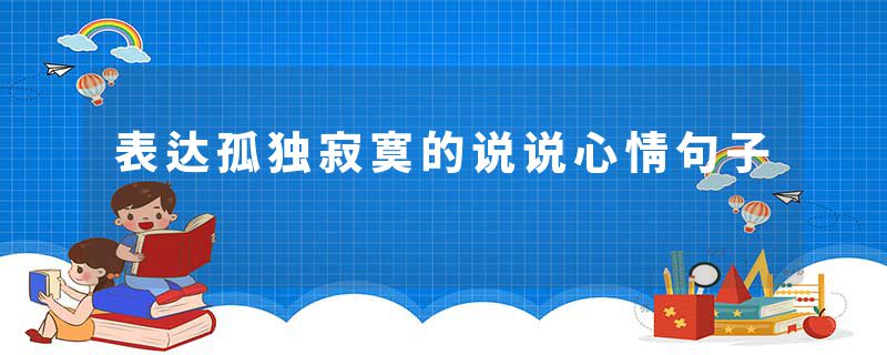 表达孤独寂寞的说说心情句子