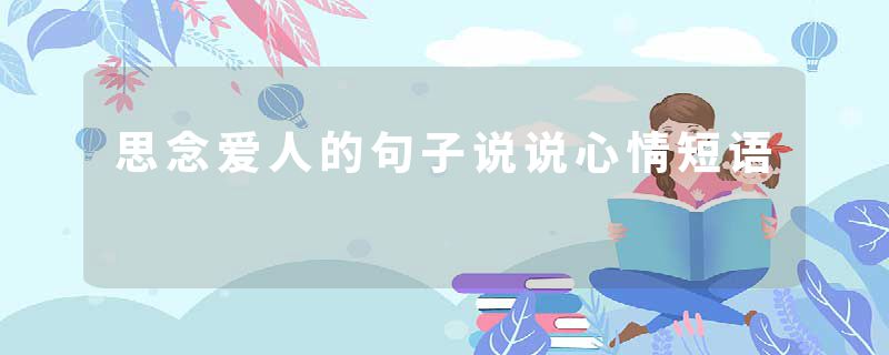 思念爱人的句子说说心情短语