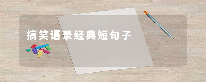 搞笑语录经典短句子