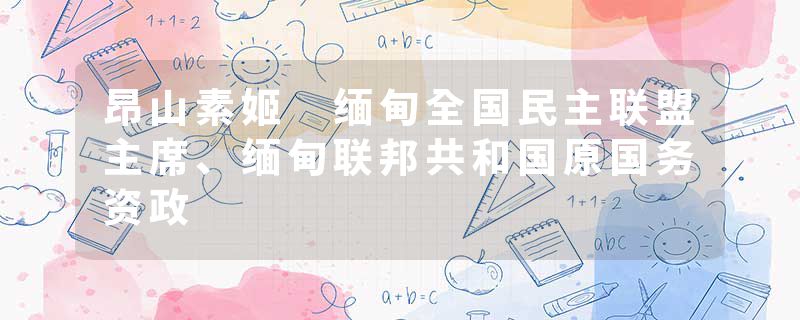 昂山素姬 缅甸全国民主联盟主席、缅甸联邦共和国原国务资政