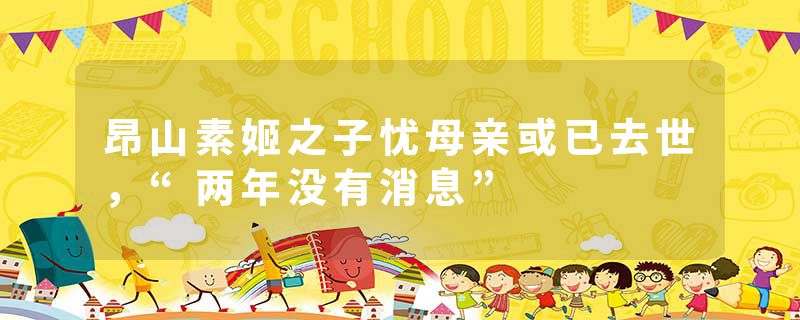 昂山素姬之子忧母亲或已去世，“两年没有消息”