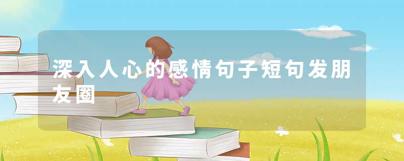 深入人心的感情句子短句发朋友圈