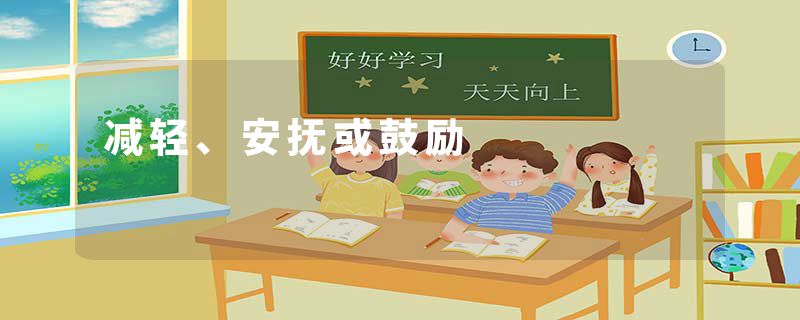 减轻、安抚或鼓励