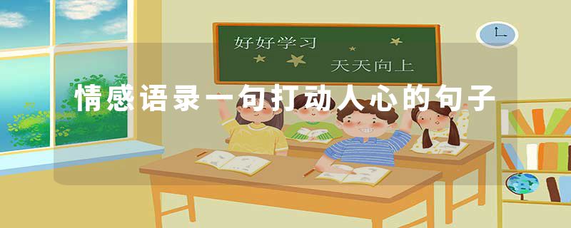 情感语录一句打动人心的句子