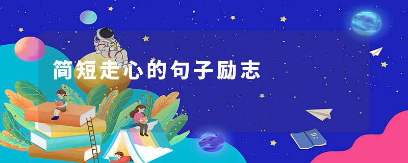 简短走心的句子励志