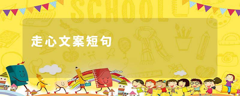 走心文案短句
