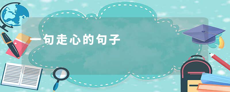 一句走心的句子