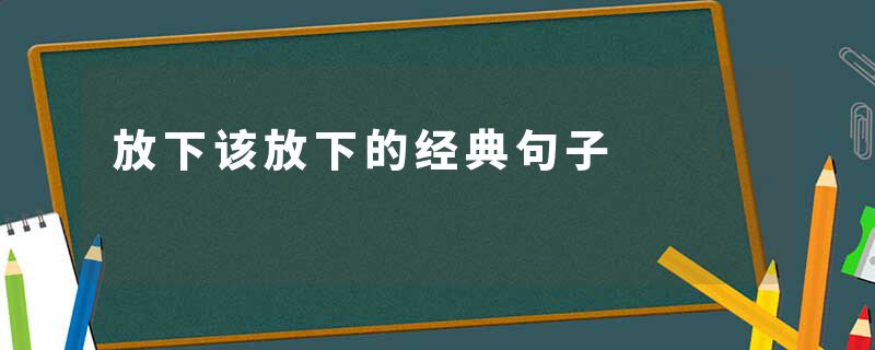 放下该放下的经典句子