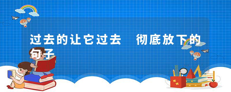 过去的让它过去 彻底放下的句子