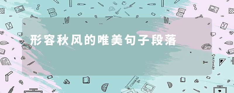 形容秋风的唯美句子段落