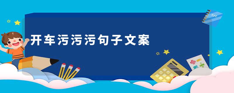 开车污污污句子文案