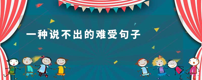 一种说不出的难受句子