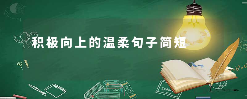 积极向上的温柔句子简短