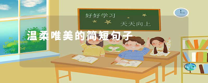 温柔唯美的简短句子