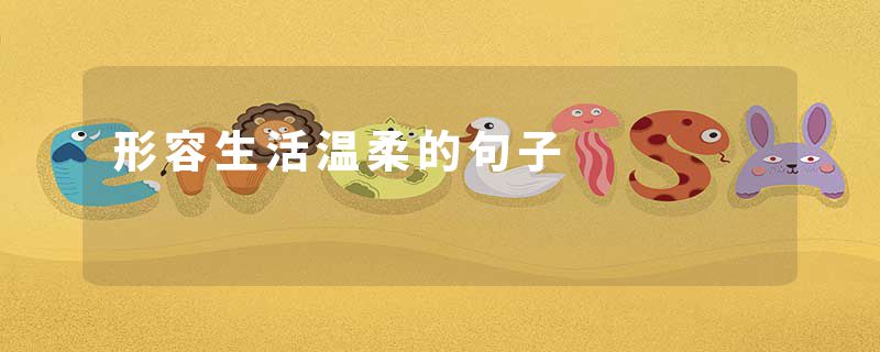 形容生活温柔的句子