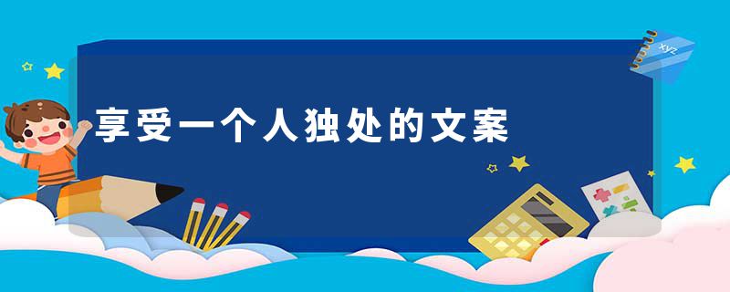 享受一个人独处的文案