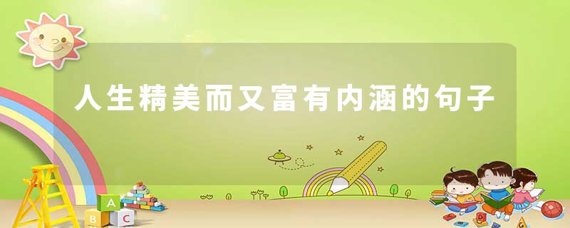人生精美而又富有内涵的句子